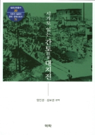 시가로 읽는 간토 대지진 (일본교양총서 20)